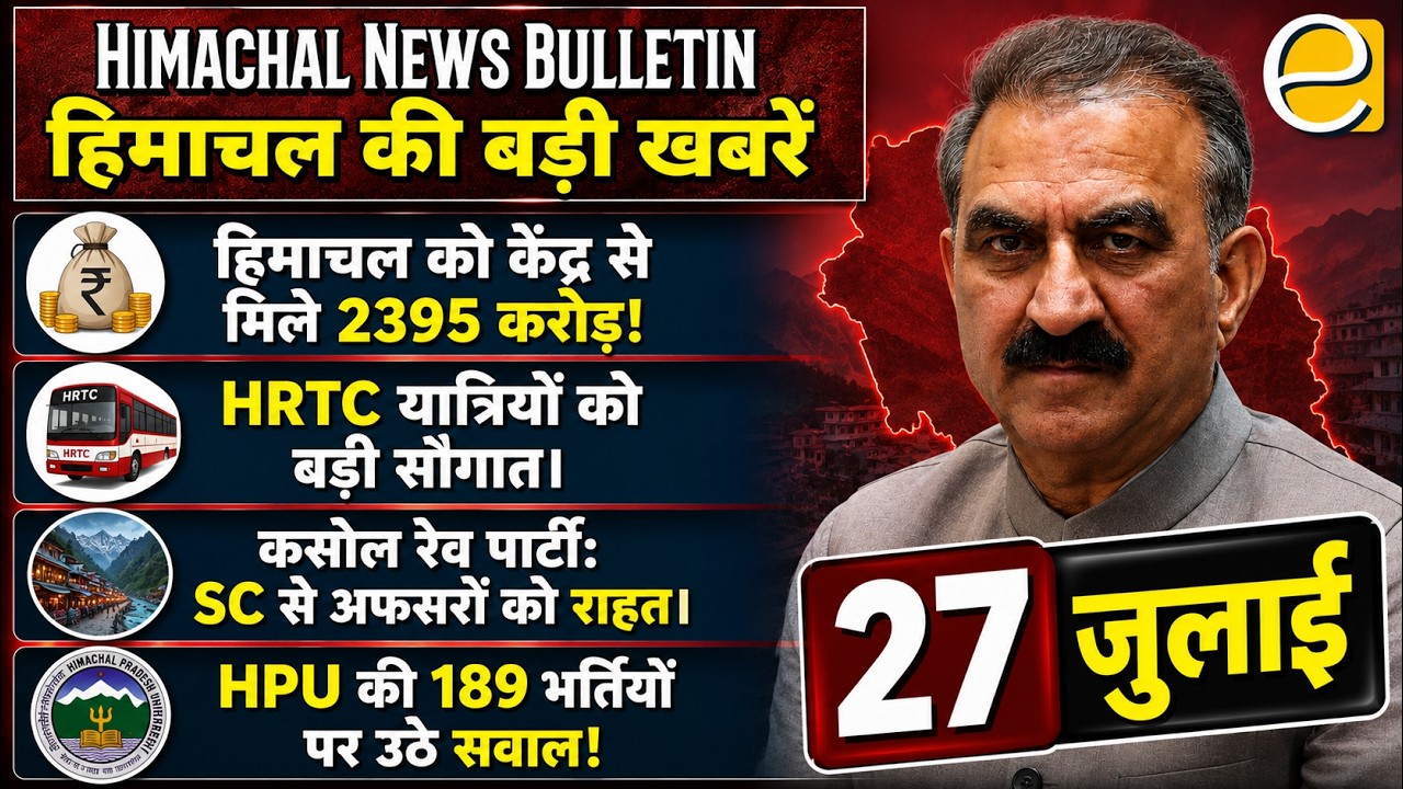 केंद्र से Himachal को 2,395 करोड़ की सौगात! HRTC यात्रियों के लिए हिम बस प्लस कार्ड 27 july News
