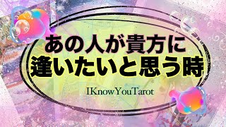 【タロット占い】どんな時あの人は私に逢いたくなるの？