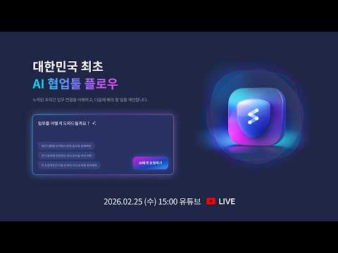 [협업툴 플로우] 기업용 AI, 무엇이 달라야 할까? 보안·운영·실무 적용까지 | flow AI 소개 라이브 다시보기