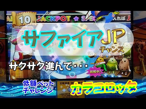 カラコロッタ４でサファイアJPにチャレンジ！