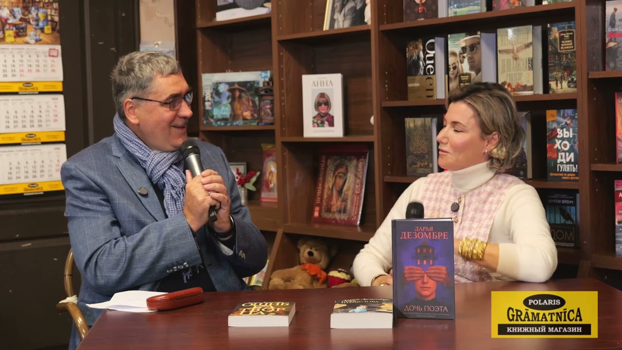Встреча с автором Дарьей Дезомбре