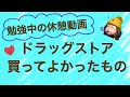 【商品紹介】きくりんが最近買ってよかったもの
