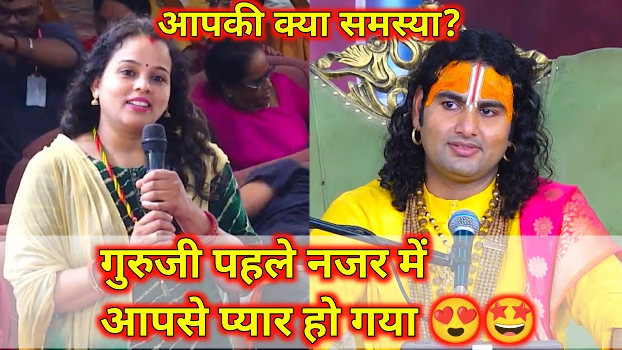 आपकी क्या समस्या है ? ।  गुरुजी आपसे पहले नजर में प्यार हो गया 😍 || शाम 5:30 आज की कथा