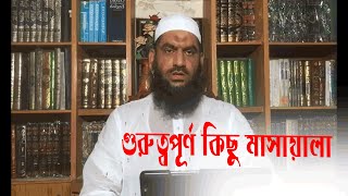 আপনার জিজ্ঞাসা || মাওলানা মুহাম্মাদ মামুনুল হক || Mamunul Haque
