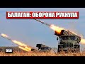 Как взятие Балагана обрушило оборону ВСУ