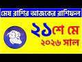 মেষ রাশি - ২১শে মে, ২০২৬ আজকের রাশিফল - Mesh Rashi 21st May 2026 Ajker Rashifal - Aries