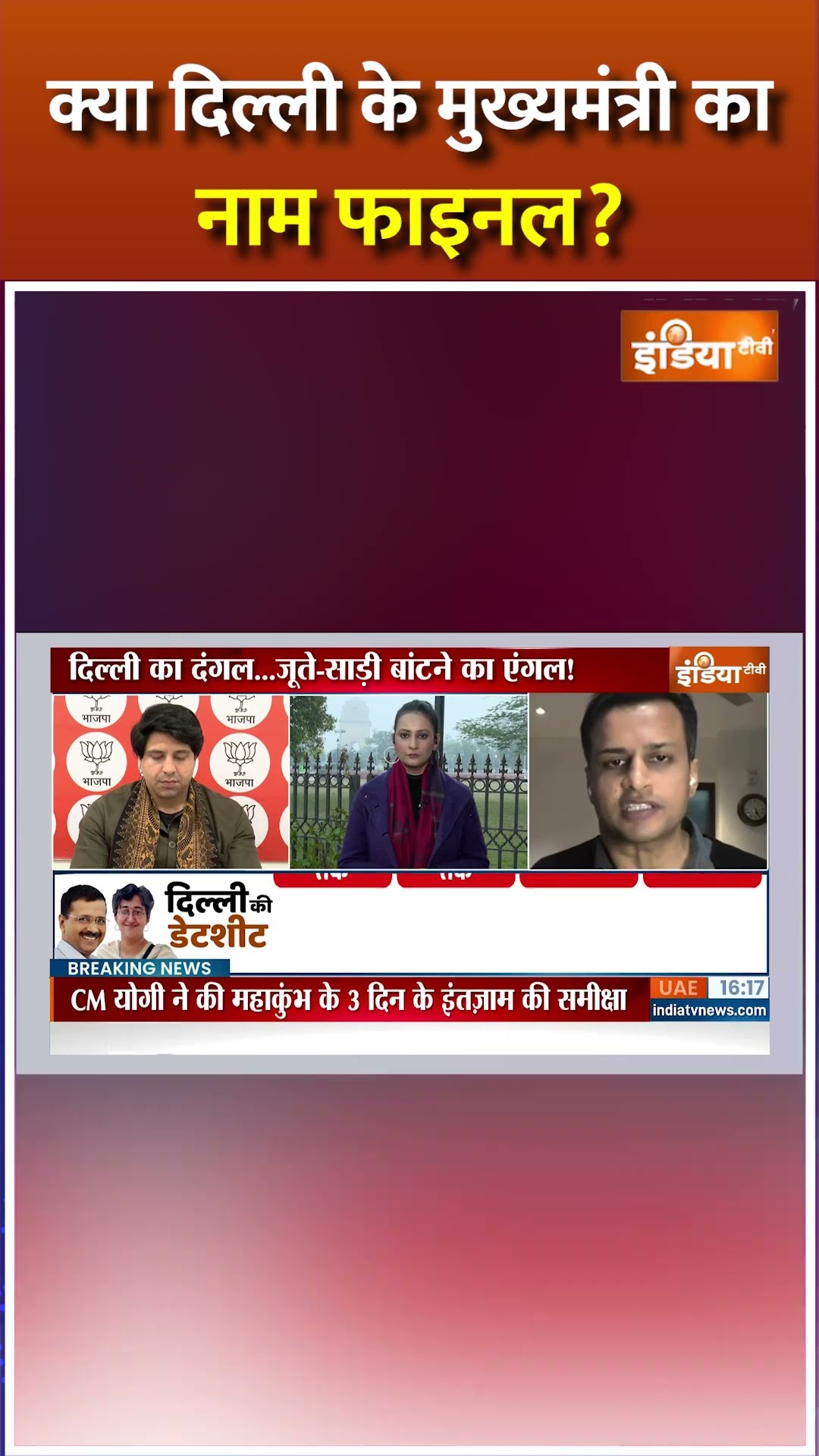 क्या #arvindkejriwal एक बार से #delhi के सीएम बन पाएंगे ? #delhielection2025 #bjp #aapvsbjp #shorts