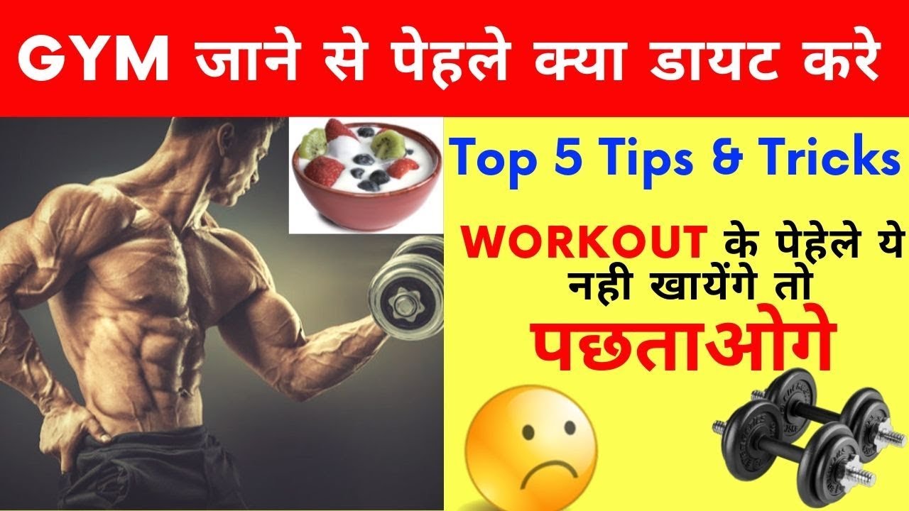 Gym Diet Plan In Hindi What To Eat Before Gym Gym Jane Se Pahle