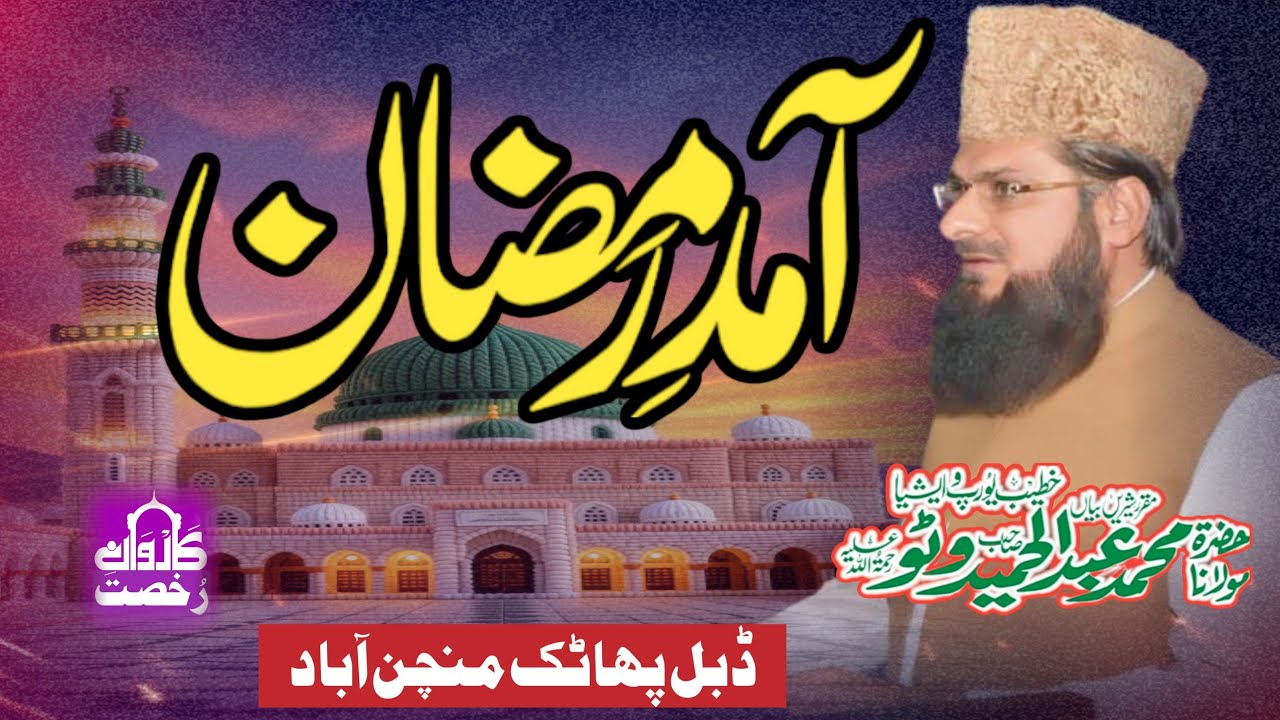 Molana Abdul Hameed Watto Sahib| Welcome Ramadan Mubarak 2026 | Karwane Rukhsat|