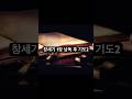 창세기 1장 낭독 후 기도2
