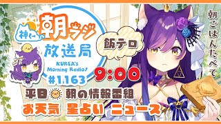 ９時から👑神くー朝ラジ放送局 Morning Radio～5/27(月)1163回 平日☀朝の情報番組！！朝ごはんやリスナー参加コーナーも！！Vtuber神城くれあ