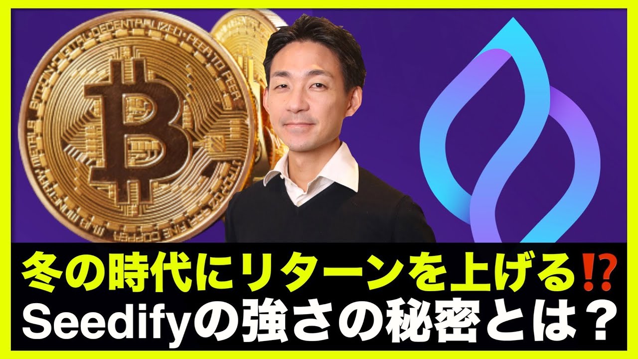 仮想通貨冬の時代にリターンを上げる Seedifyの強さの秘密とは Youtube