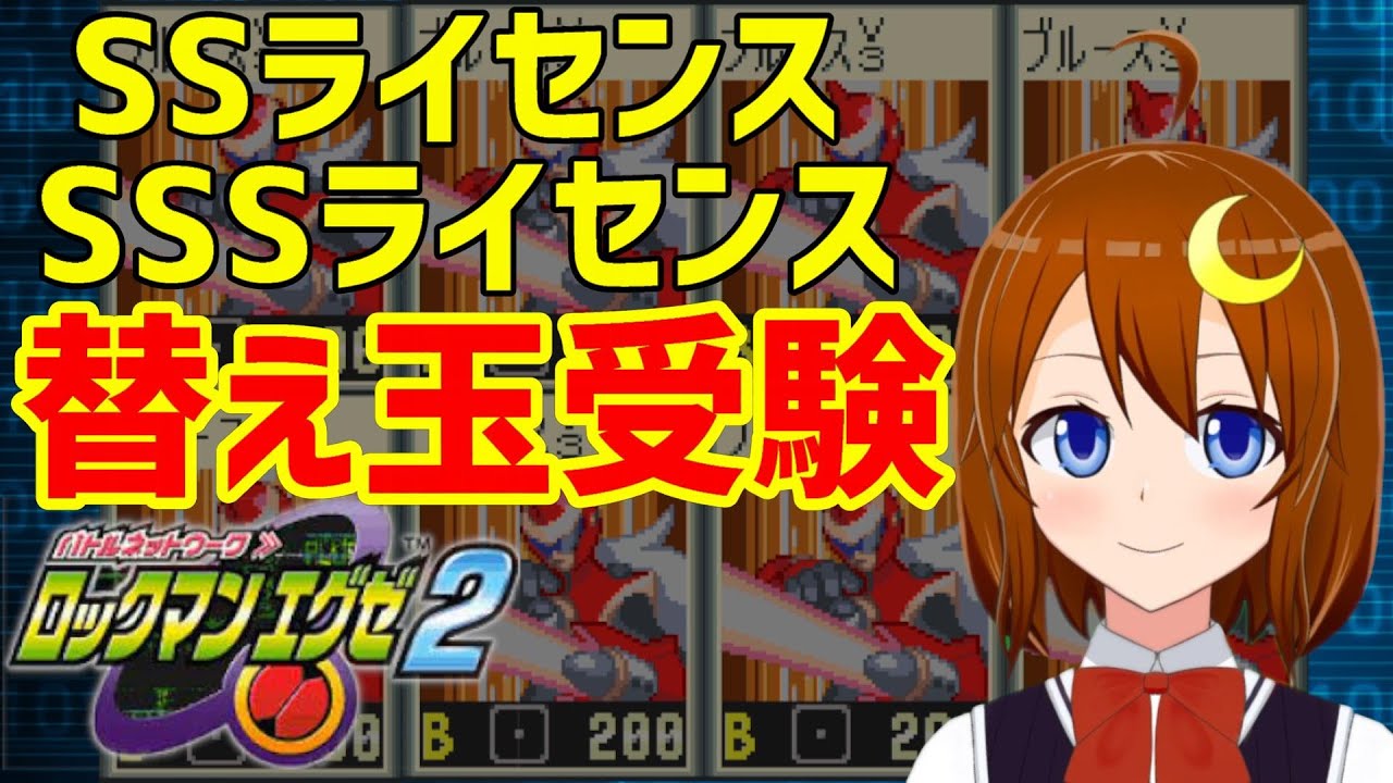 ロックマンエグゼ2 7 隠しボスに挑むためにsssライセンスを取りに行こう 横行する替え玉受験 その衝撃の実態とは Vtuber Youtube ロックマンエグゼ2 7 隠しボスに挑むためにsssライセンスを取りに行こう 横行する替え玉受験 その衝撃の実態とは Vtuber Youtube