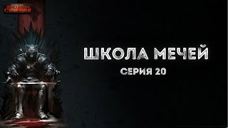 № 20 Школа Мечей: Желанный Артефакт - Аудиокнига Фэнтези, Постапокалипсис, Приключения