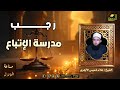 رجب مدرسة الإتباع صناعة الحلال الشيخ علاء خميس الأزهري 