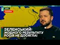 🔥ЗЕЛЕНСЬКИЙ: ЖОДНОГО РЕЗУЛЬТАТУ на полі бою росія НЕ ДОСЯГЛА!