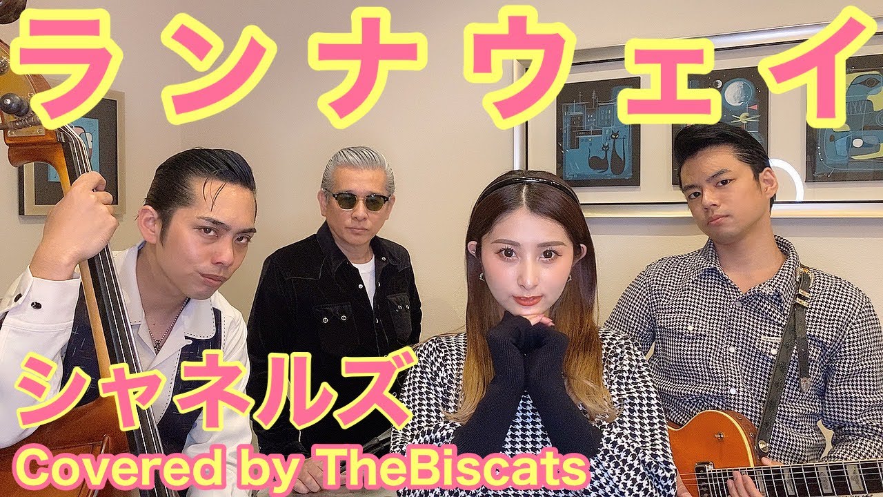 ロカビリーバンドが ランナウェイ シャネルズ をやってみた ビスキャッツ Youtube