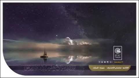 سورة الملك القارئ سلمان الصديق