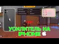 УСИЛИТЕЛЬ НА АЙФОН 2025 ФРИ ФАЕР 99 ХЕДШОТ БЕЗ БАНА FREE FIRE