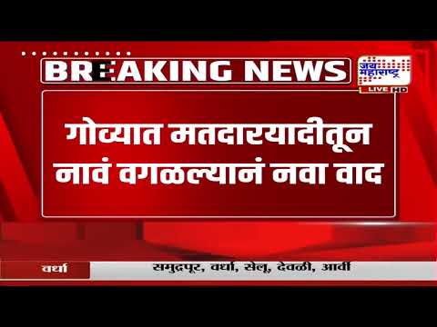 Goa Voter List | मतदारयादीतून 97 नावं वगळल्याने गोव्यात वाद; निवडणूक आयोगाचं स्पष्टीकरण