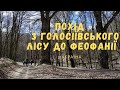 Похід з Голосіївського лісу до Феофанії в Києві