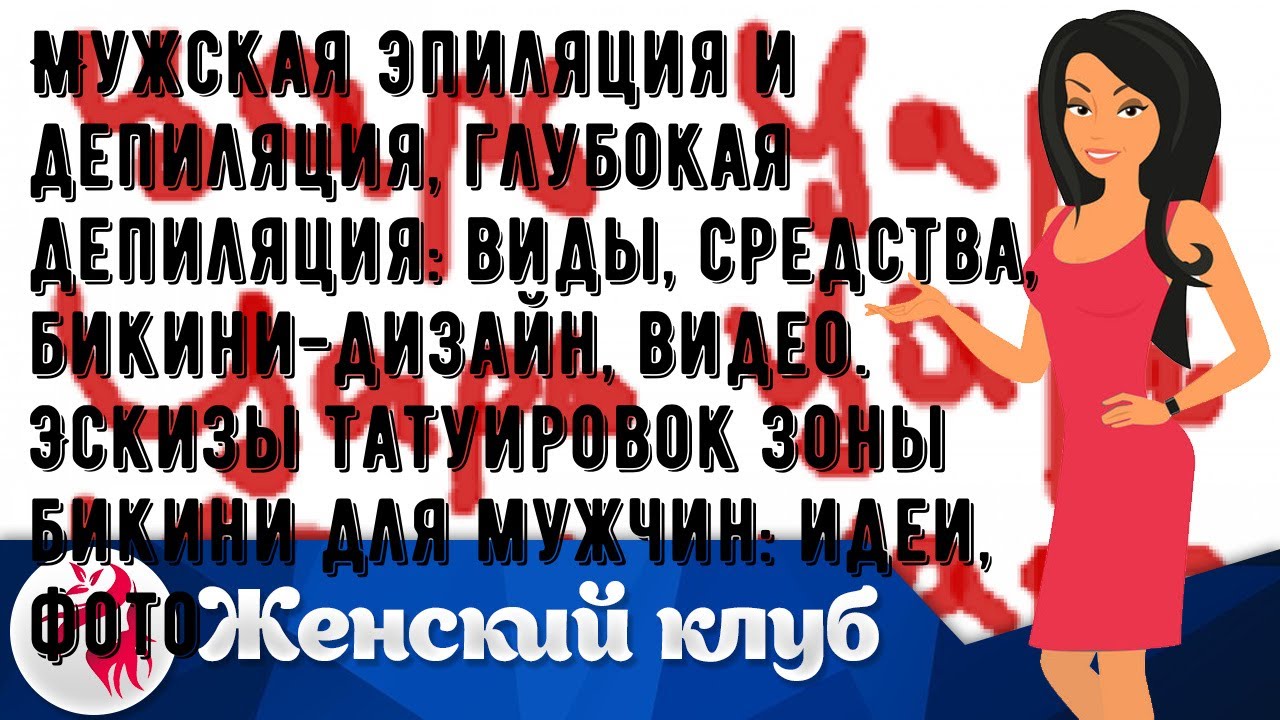 Мужская эпиляция и депиляция, глубокая депиляция: виды, средства ...