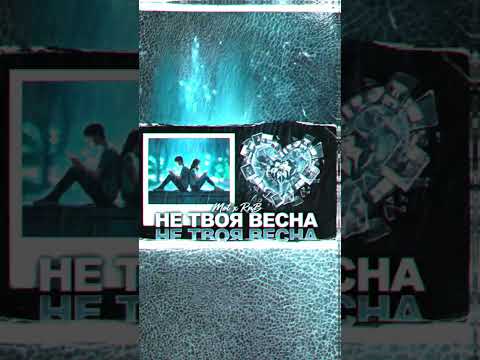 Мот X RnB type beat - NOT YOUR SPRING
