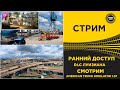 ✅ СТРИМ ATS 1.57 РАННИЙ ДОСТУП - DLC ЛУИЗИАНА●MOZA R16● ПЛАТФОРМА 4DOF