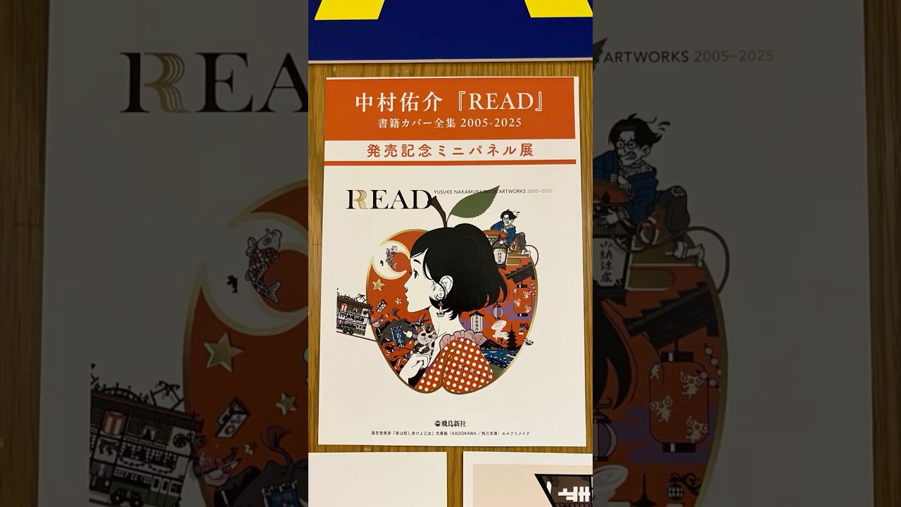 中村佑介「READ」書籍カバー全集 2005-2025 発売記念ミニパネル展