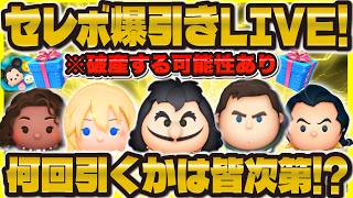 【ツムツム】セレボ爆引きLIVE！！ルーレットで破産するか！？最終決戦フック船長狙い！