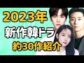 【2023年】来年放送される新作韓国ドラマ約30作の情報【あらすじ キャスト 韓国芸能ニュース 予定作】