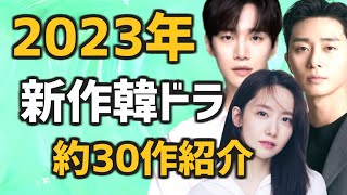 【2023年】来年放送される新作韓国ドラマ約30作の情報【あらすじ キャスト 韓国芸能ニュース 予定作】