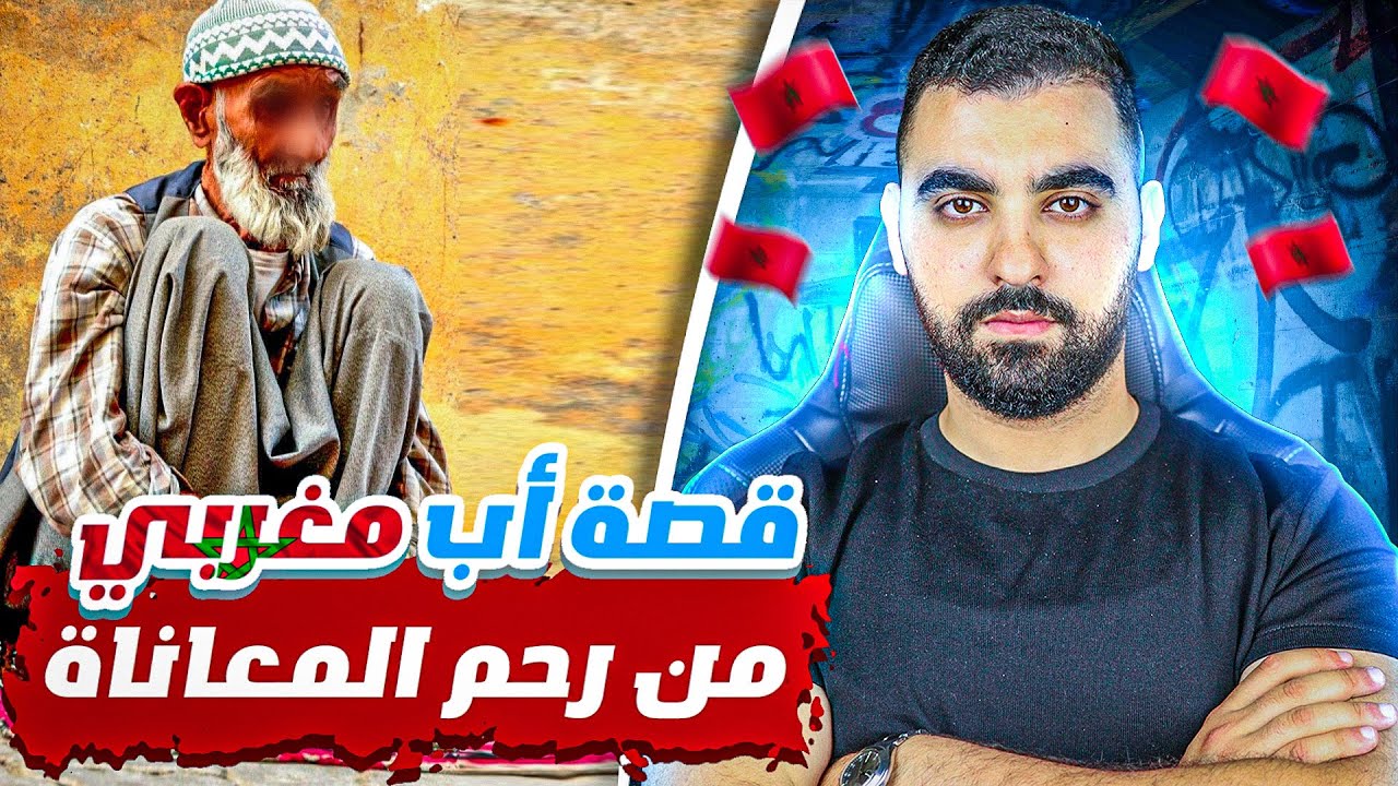 قصة مغربية حقيقية 🇲🇦 تستاهل تكون فيلم🔥| من رحم المعاناة