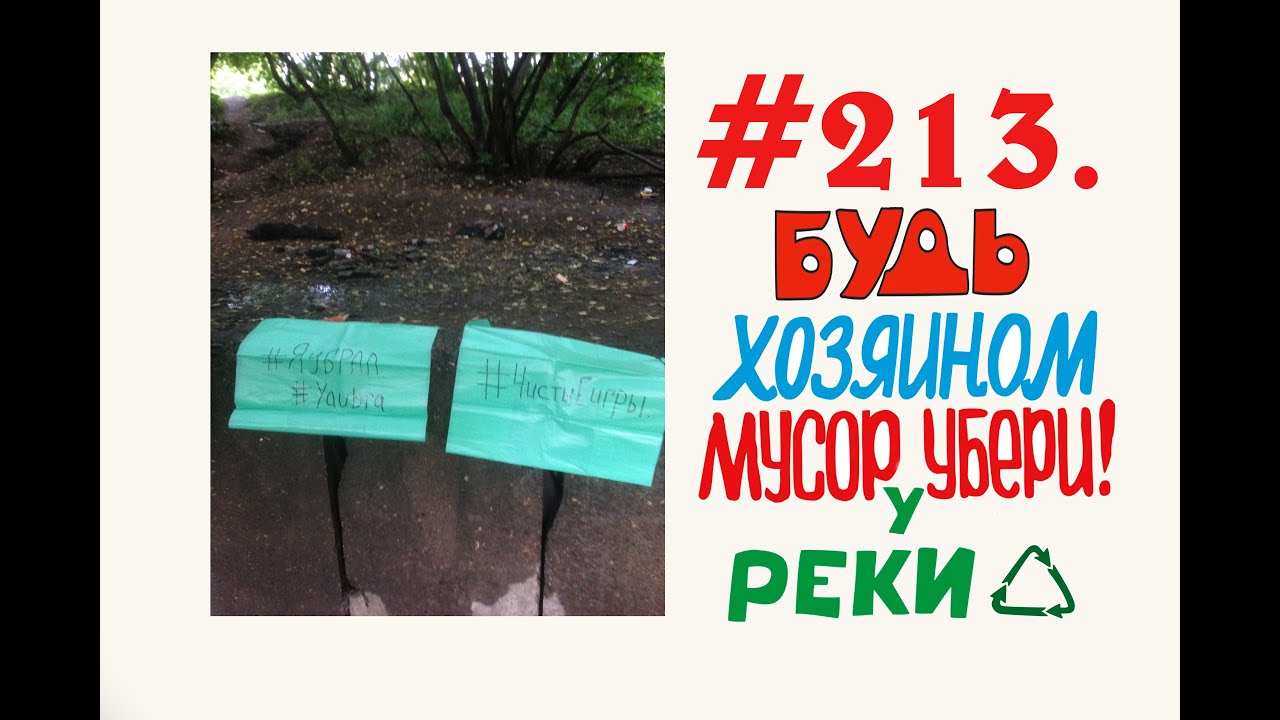 Уборка мусора у реки Клязьма / 10 мешков мусора / Орехово-Зуево #213 ...