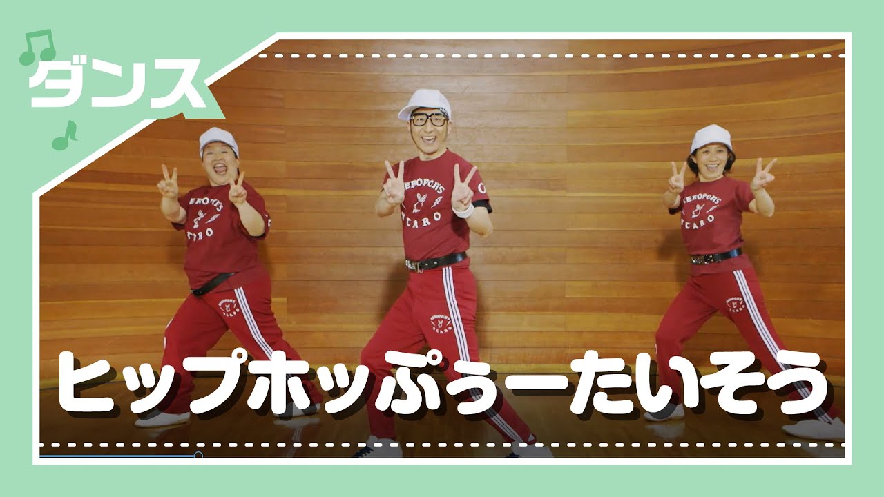 【ダンス】ヒップホッぷぅーたいそう／ケロポンズ、Q-TARO(電撃チョモランマ隊)