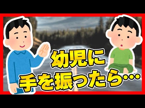 【ほのぼの2ch】幼児が後ろを向いて、俺と目が合ったので軽く手を振ったら・・・【ゆっくり面白スレ】