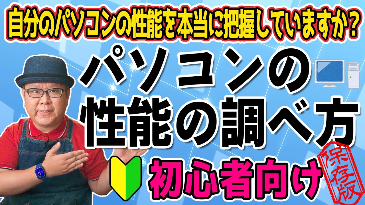 パソコンの性能を把握できていますか？【パソコン性能の調べ方】