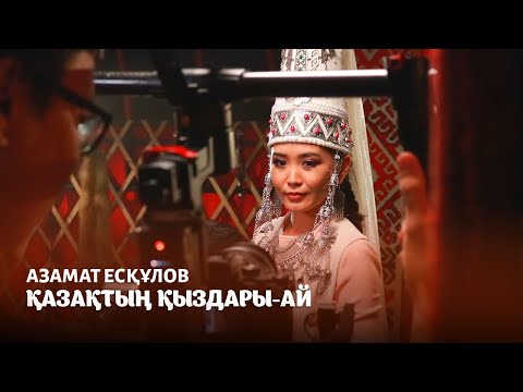 Азамат Ескулов — Қазақтың қыздары-ай BACKSTAGE 2020