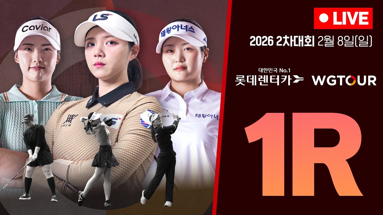 [4K]🔴2026 롯데렌터카 WGTOUR 2차 대회_1R_LIVE🔴