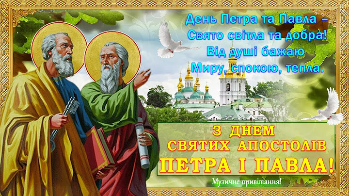З Днем святих апостолів Петра і Павла! Зі святом Петра та Павла, щиро всіх вітаємо!