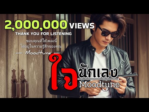 ใจนักเลง  - เสียงนักร้องในคอนเสิร์ต Tiktok | ตามฉบับMoodtune | มีเนื้อเพลง เพลงร็อคปลุกใจให้สู้ชีวิต