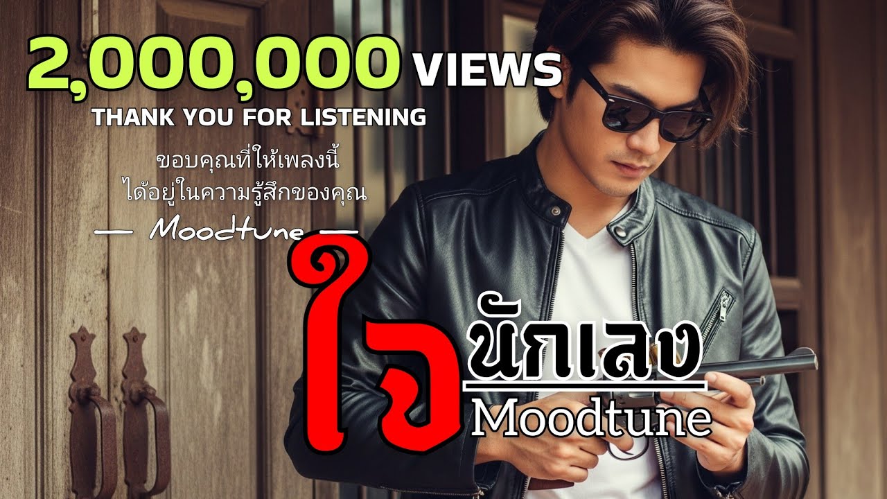 ใจนักเลง  - เสียงนักร้องในคอนเสิร์ต Tiktok | ตามฉบับMoodtune | มีเนื้อเพลง เพลงร็อคปลุกใจให้สู้ชีวิต