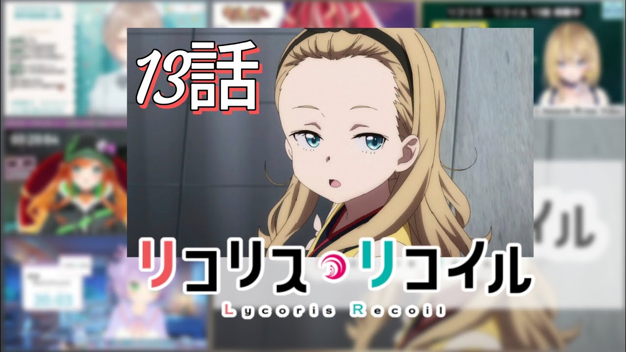 リコリス・リコイル | Lycoris Recoil | 第13話 | 反応集 | Vtuber リアクション