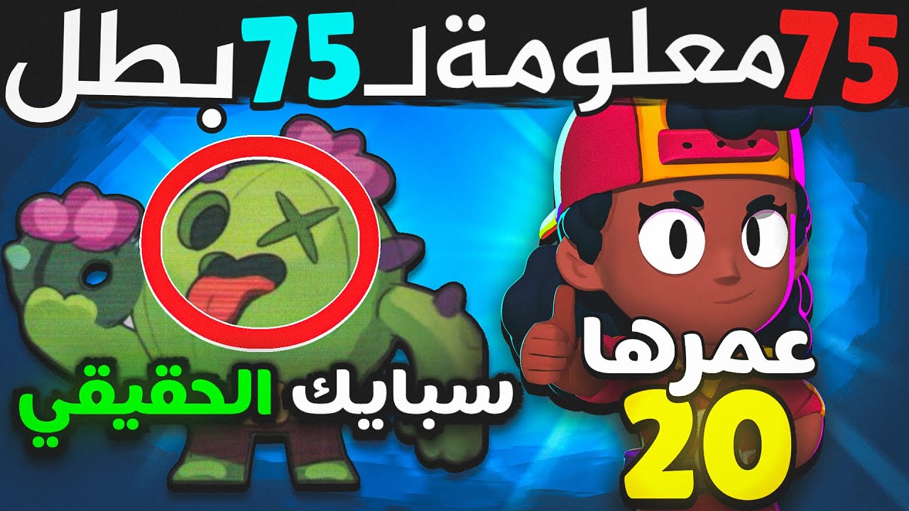 75 معلومة عن 75 بطل ! مستحيل تكون تعرفها !