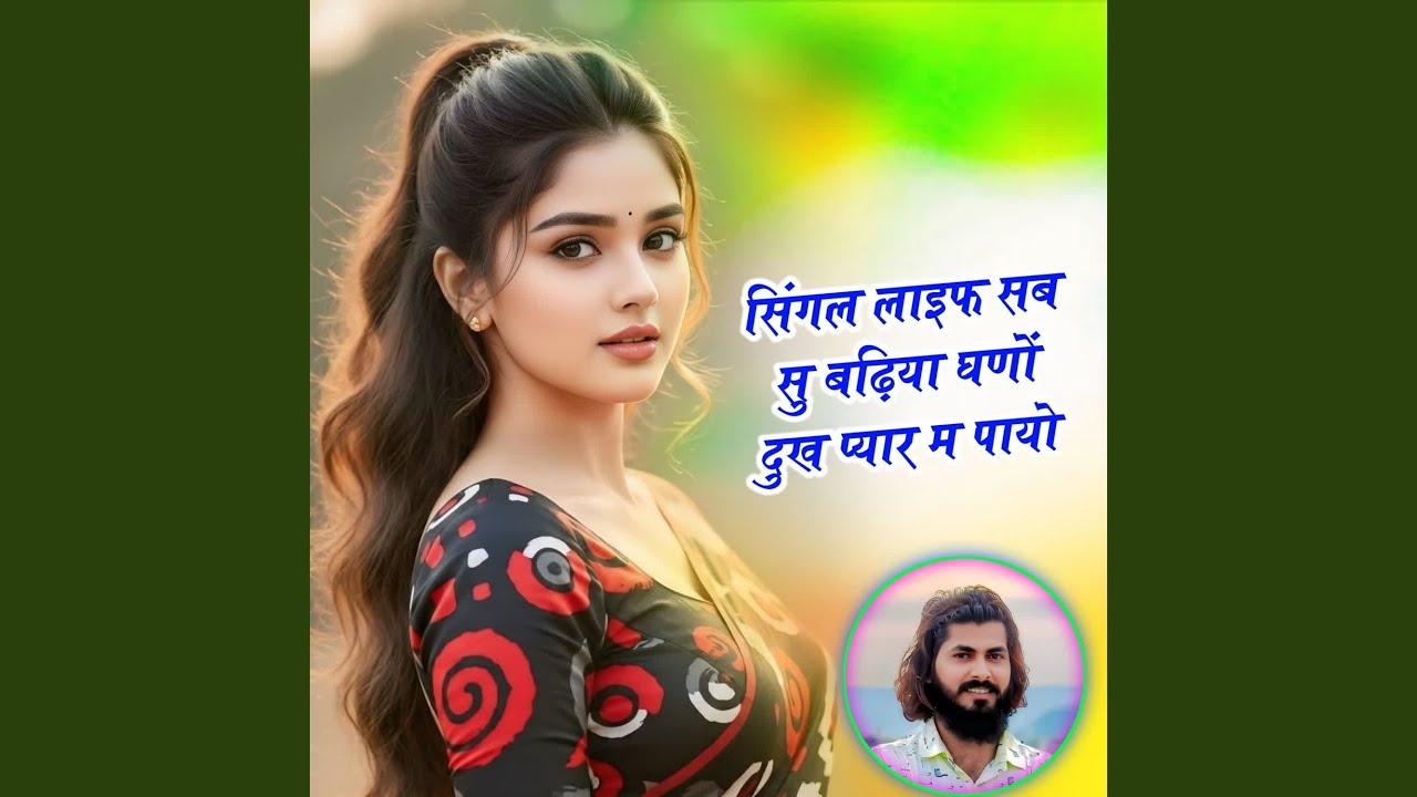 सिंगल लाइफ सब सु बढ़िया घणों दुख...