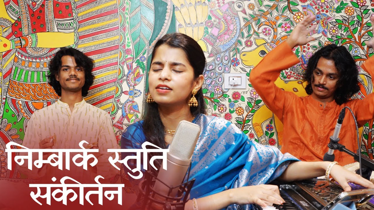 जय राधे जय राधे राधे जय राधे जय श्री राधे -निम्बार्क स्तुति संकीर्तन- राधाष्टमी - मैथिली, ऋषभ,अयाची