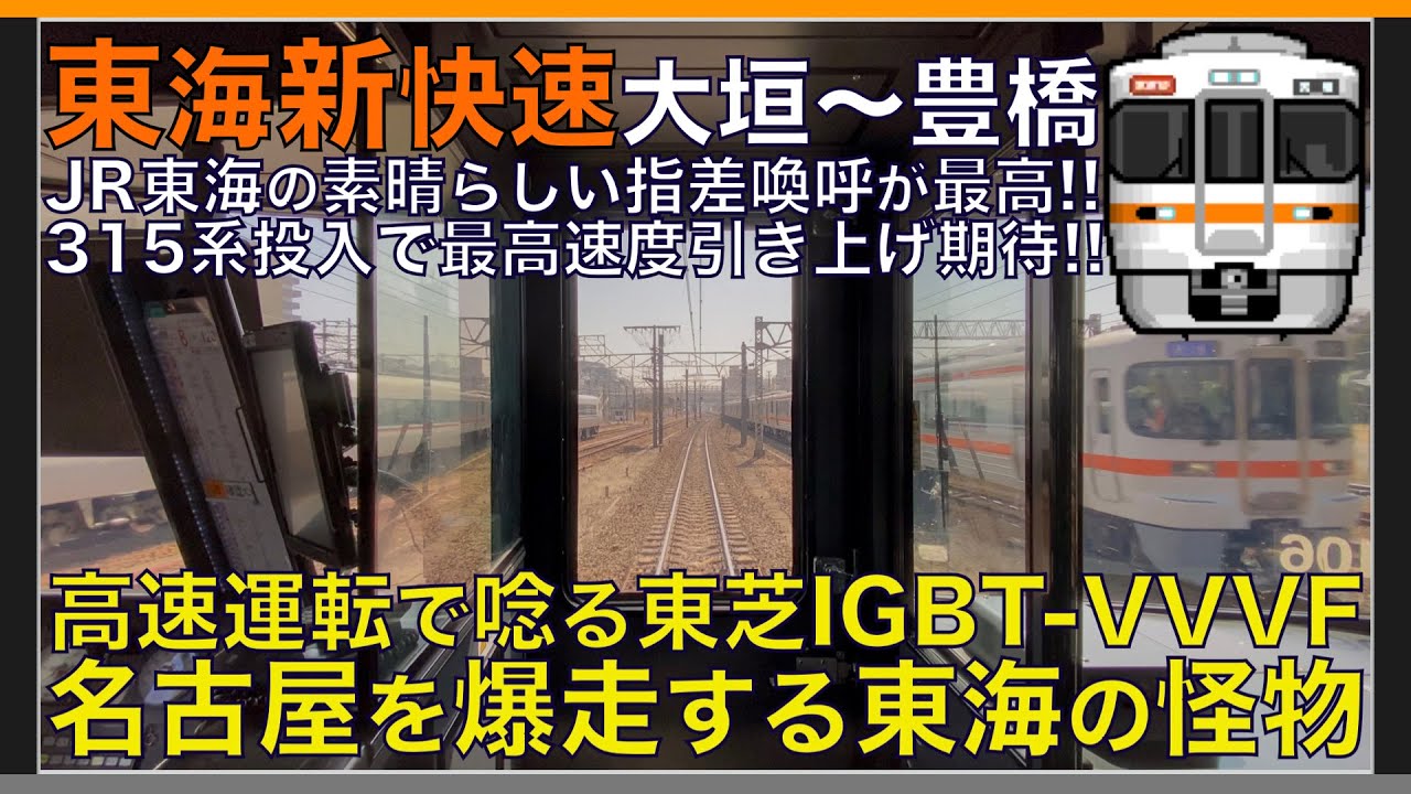超広角前面展望】爆速120km/h運転！素晴らしいJR東海の指差喚呼！唸る