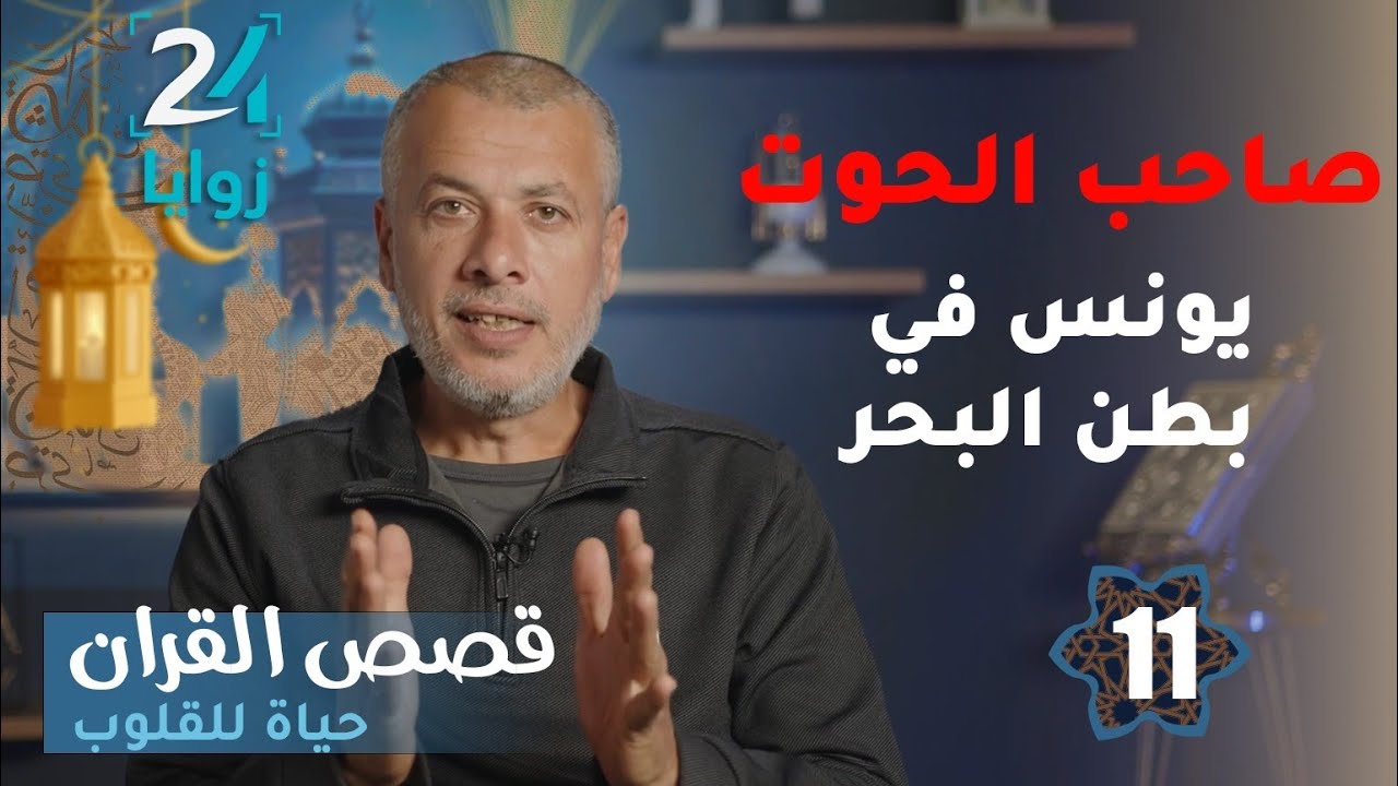 قصص القرآن حياة للقلوب (الحلقة 11) صاحب الحوت يونس في بطن البحر 