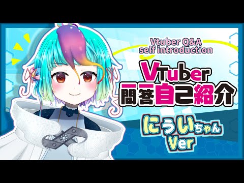 【 自己紹介 】Vtuber一問一答自己紹介（旧）【 にぅいちゃん #新人VTuber #個人勢VTuber 】Vtuber Q＆A self introduction