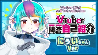 「【自己紹介】Vtuber一問一答自己紹介【#にぅい / Vtuber】」のサムネイル